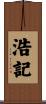 浩記 Scroll