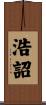 浩詔 Scroll