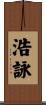 浩詠 Scroll