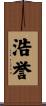 浩誉 Scroll
