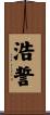 浩誓 Scroll