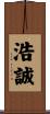 浩誠 Scroll