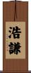 浩謙 Scroll
