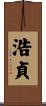 浩貞 Scroll