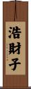 浩財子 Scroll