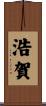 浩賀 Scroll