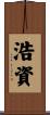 浩資 Scroll