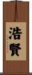 浩賢 Scroll