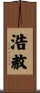 浩赦 Scroll