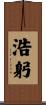浩躬 Scroll
