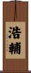 浩輔 Scroll