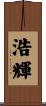浩輝 Scroll