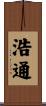 浩通 Scroll