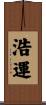 浩運 Scroll