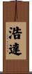 浩達 Scroll