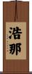 浩那 Scroll