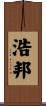 浩邦 Scroll