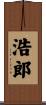 浩郎 Scroll