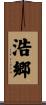 浩郷 Scroll
