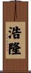 浩隆 Scroll