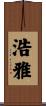 浩雅 Scroll
