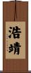 浩靖 Scroll