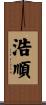 浩順 Scroll