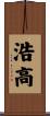 浩高 Scroll