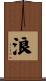 浪 Scroll