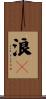 浪々 Scroll