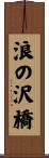 浪の沢橋 Scroll