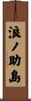 浪ノ助島 Scroll