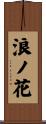 浪ノ花 Scroll