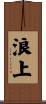 浪上 Scroll