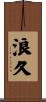 浪久 Scroll