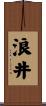 浪井 Scroll