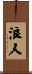 浪人 Scroll