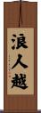浪人越 Scroll