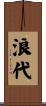 浪代 Scroll