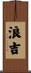 浪吉 Scroll