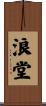 浪堂 Scroll