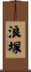 浪塚 Scroll