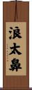 浪太鼻 Scroll