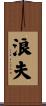 浪夫 Scroll