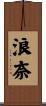浪奈 Scroll