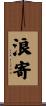 浪寄 Scroll
