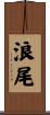 浪尾 Scroll