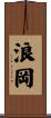 浪岡 Scroll
