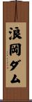 浪岡ダム Scroll