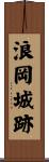 浪岡城跡 Scroll